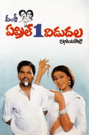 April 1 Vidudala (1991) Telugu Ai.Upscale DVD9 – [1080p, 720p, 576p, 480p] – AVC – [DD5.1 – 448kbps]