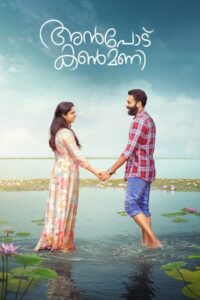 Anpodu Kanmani (2025) Malayalam WEB-DL – [1080p, 720p, 576p] – AVC/HEVC – (DD+5.1 – 640Kbps & AAC) – ESub
