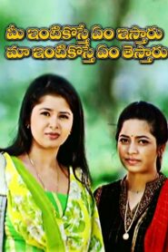Mee Intikoste Yemistaru Maa Intikoste Yemi Testaru (2004) Telugu JC WEB-DL – [576p, 1080p, 720p, 480p] – AVC – AAC2.0