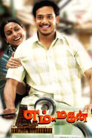 Em Magan (2006) Tamil TRUE WEB-DL – [1080p, 720p, 576p] – AVC – (AAC 2.0)