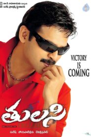 Thulasi (2007) Telugu DVD9 UNTOUCHED – [480p, 1080p, 720p, 576p] – AVC – [DD5.1 – 448kbps] – ESub
