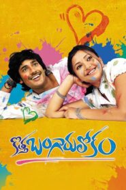 Kotha Bangaru Lokam (2008) Telugu Ai.Upscale DVD9 – [1080p, 720p, 576p, 480p] – AVC – [DD5.1 – 448kbps]