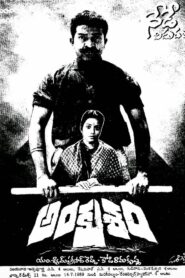 Ankusham (1990) Telugu JC WEB-DL – [576p, 1080p, 720p, 480p] – AVC – AAC2.0