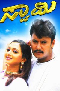 Swamy (2005) Kannada AMZN WEB-DL – [1080p, 720p, 480p] – AVC – AAC2.0 – Esub