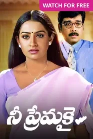 Nee Premakai (2002) Telugu ZEE5 WEB-DL – [1080p, 720p, 576p, 480p] – AVC – AAC2.0 – Esub