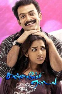 Kannamoochi Yenada (2007) Tamil SUNNXT WEB-DL – [480p, 1080p, 720p] – AVC – AAC2.0