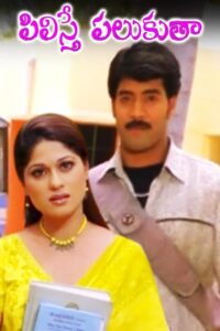 Pilisthe Palukutha (2003) Telugu SUNNXT WEB-DL – [480p, 1080p, 720p] – AVC – AAC2.0