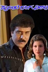 Panduranga Vittala (2005) Kannada SUNNXT WEB-DL – [480p, 1080p, 720p] – AVC – AAC2.0