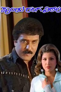 Panduranga Vittala (2005) Kannada SUNNXT WEB-DL – [480p, 1080p, 720p] – AVC – AAC2.0