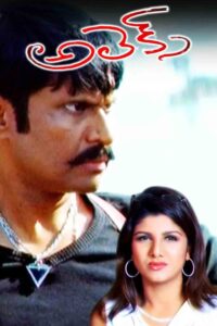 Alex (2006) Telugu JC WEB-DL – [576p, 1080p, 720p, 480p] – AVC – AAC2.0