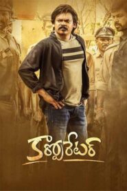 Corporator (2025) Tamil TRUE WEB-DL – [1080p, 720p, 576p] – AVC – AAC