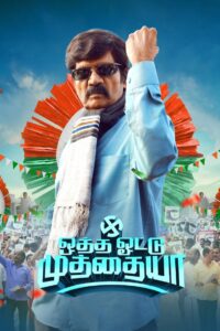Otha Votu Muthaiya (2025) Tamil TRUE WEB-DL – [4K-2160p, 1080p, 720p, 576p] – HEVC/AVC – (DD5.1 – 512Kbps & AAC) – ESub