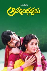 Aapath Bandhavudu (1992) Telugu JC WEB-DL – [576p, 1080p, 720p, 480p] – AVC – AAC2.0