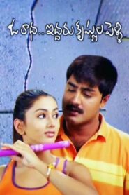 Oka Radha Iddaru Krishnula Pelli (2003) Telugu JC WEB-DL – [576p, 1080p, 720p, 480p] – AVC – AAC2.0