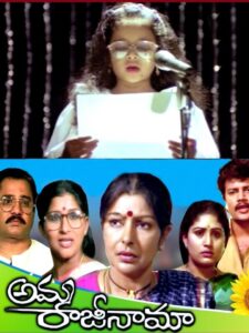Amma Rajinama (1991) Telugu JC WEB-DL – [576p, 1080p, 720p, 480p] – AVC – AAC2.0