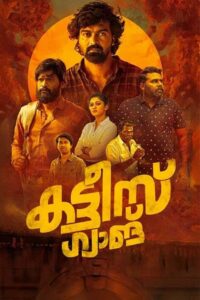 Kattis Gang (2025) Malayalam TRUE WEB-DL – [1080p, 720p, 576p] – AVC – (DD+5.1 – 192Kbps & AAC 2.0) – ESub