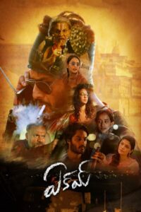Eakam (2025) Tamil HQ HDRips – [1080p, 720p, 576p] – x264 – AAC