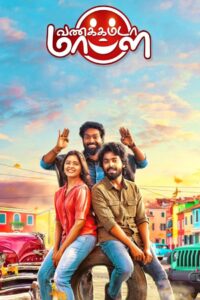 Vannakkamda Mappilei (2021) Tamil SUNNXT WEB-DL – [4K-2160p, 1080p, 720p, 360p] – HEVC/AVC – HDR10+,DOVI – [DD+5.1 – 192kbps+AAC2.0] – Esub