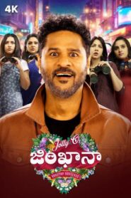 Jolly O Gymkhana (2025) Telugu TRUE WEB-DL – [4K-2160p, 1080p, 720p, 576p] – HEVC/AVC – (DD+5.1 – 192Kbps & AAC) – ESub