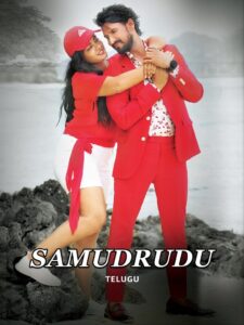 Samudrudu (2024) Telugu HQ HDRips – [1080p, 720p, 576p] – x264 – (DD+5.1 – 640Kbps & AAC) – ESub