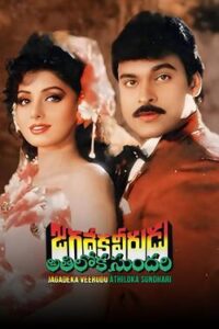 Jagadeka Veerudu Athiloka Sundhari (1990) Telugu JC WEB-DL – [576p, 1080p, 720p, 480p] – AVC – AAC2.0