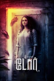 The Door (2025) Tamil TRUE WEB-DL – [1080p, 720p, 576p] – AVC/HEVC – (DD+5.1 – 192Kbps & AAC) – ESub