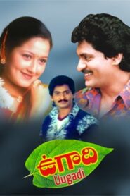 Ugadi (1997) Telugu ETVWIN WEB-DL – ]1080p, 720p, 576p, 480p] – AVC – AAC2.0