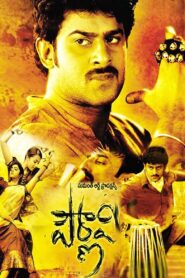 Pournami (2006) Telugu AMZN+Enow WEB-DL – [1080p, 720p, 576p, 480p] – AVC/HEVC – [DD+2.0 – 224kbps+AAC2.0]