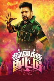 Dhilluku Dhuddu (2016) Tamil TRUE WEB-DL – [1080p, 720p, 576p] – AVC/HEVC – (DD+5.1 – 192Kbps & AAC 2.0) – ESub