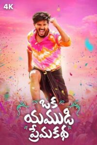 Oka Yamudi Premakatha (2019) Telugu AHA WEB-DL – [4K-2160p, 1080p, 720p, 480p] – HEVC/AVC – [DD+5.1 – 192kbps+AAC2.0] – Esub