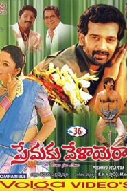 Premaku Velayera (1999) Telugu ETVWIN WEB-DL – [1080p, 720p, 480p, 360p] – AVC – AAC2.0