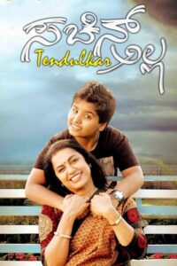 Sachin Tendulkar Alla (2014) Kannada SUNNXT WEB-DL – [1080p, 720p, 576p, 480p] – AVC – [DD+5.1 – 192kbps+AAC2.0]