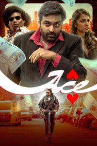 Ace (2025) Telugu TRUE WEB-DL – [4K-2160p, 1080p, 720p, 576p] – HEVC/AVC – (DD+5.1 – 640Kbps & AAC) – ESub