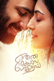 Enna Solla Pogirai (2022) Tamil ZEE5 WEB-DL – [4K-2160p, 1080p, 720p, 576p, 480p] – .HEVC/AVC – [DD+5.1 – 384kbps+AAC2.0] – Esub