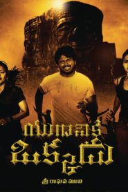 Yuganiki Okkadu (2010) Telugu Remastered [4K-2160p, 1080p, 720p, 576p, 480p] – AVC – [DD5.1 – 448kbps]