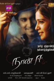 Naan Ee (2012) Tamil TRUE WEB-DL – [1080p, 720p, 576p] – AVC/HEVC – (DD5.1 – 448Kbps & AAC 2.0) – ESub