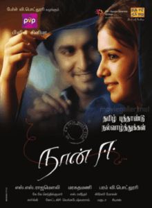 Naan Ee (2012) Tamil TRUE WEB-DL – [1080p, 720p, 576p] – AVC/HEVC – (DD5.1 – 448Kbps & AAC 2.0) – ESub
