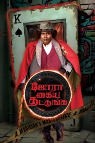 Jora Kaiya Thattunga (2025) Tamil TRUE WEB-DL – [1080p, 720p, 576p] – AVC/HEVC – (DD+5.1 – 640Kbps & AAC) – ESub