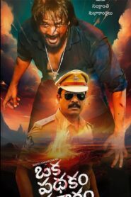 Oka Padhakam Prakaram (2025) Telugu TRUE WEB-DL – [4k, 1080p, 720p, 576p] – AVC – (DD+5.1 – 192Kbps & AAC) – ESub