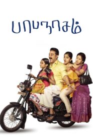Papanasam (2015) Tamil TRUE WEB-DL – [1080p, 720p, 576p] – AVC/HEVC – (DD+5.1 – 640Kbps & AAC 2.0) ESub