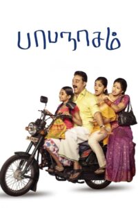 Papanasam (2015) Tamil TRUE WEB-DL – [1080p, 720p, 576p] – AVC/HEVC – (DD+5.1 – 640Kbps & AAC 2.0) ESub