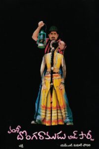 Donga Ramudu and Party (2003) Telugu ETVWIN WEB-DL – [1080p, 720p, 480p] – AVC – AAC2.0