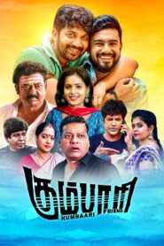 Kumbaari (2024) Tamil TRUE WEB-DL – [1080p, 720p, 576p] – AVC – (AAC 2.0) – HC-ESub