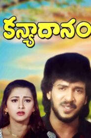 Kanyadanam (1998) Telugu JC WEB-DL – [576p, 1080p, 720p, 480p] – AVC – AAC2.0