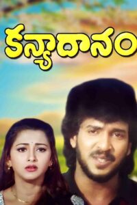 Kanyadanam (1998) Telugu JC WEB-DL – [576p, 1080p, 720p, 480p] – AVC – AAC2.0