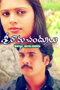 Sriramachandrulu (2003) Telugu SUNNXT WEB-DL – [480p, 1080p, 720p] – AVC – AAC2.0