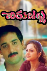 Chirujallu (2001) Telugu JC WEB-DL – [576p, 1080p, 720p, 480p] – AVC – AAC2.0