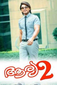 Arya 2 (2010) Malayalam SUNNXT WEB-DL – [480p, 1080p, 720p] – AVC – AAC2.0