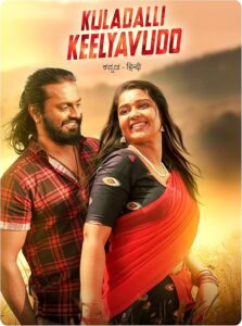 Kuladalli Keelyavudo (2025) Kannada TRUE WEB-DL – [1080p, 720p, 576p] – AVC – (DD+5.1 – 640Kbps & AAC) – ESub