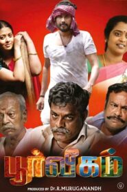 Poorveegam (2025) Tamil TRUE WEB-DL – [1080p, 720p, 576p] – AVC – AAC – ESub